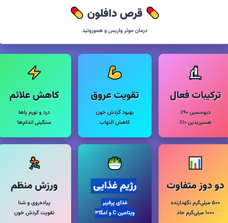 داروی واریس ، قرص دافلون 
