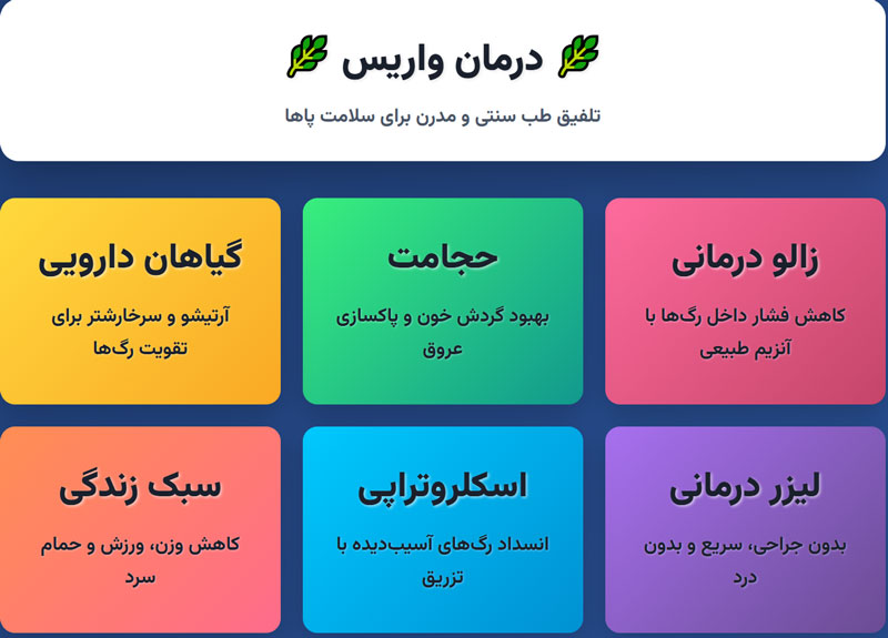 درمان طب سنتی واریس 