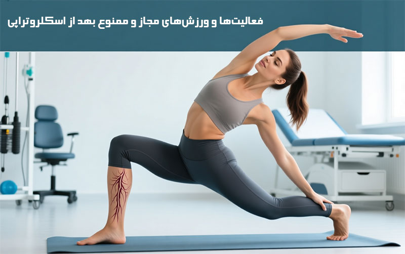 فعالیت‌ها و ورزش‌های مجاز و ممنوع