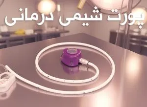 پورت-شیمی-درمانی