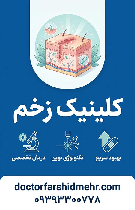 کلینیک زخم