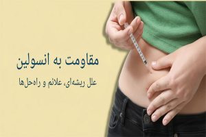 درمان قطعی مقاومت به انسولین