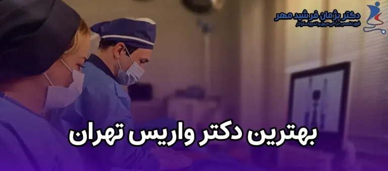 بهترین-دکتر-واریس-تهران