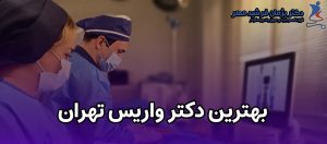 بهترین-دکتر-واریس-تهران