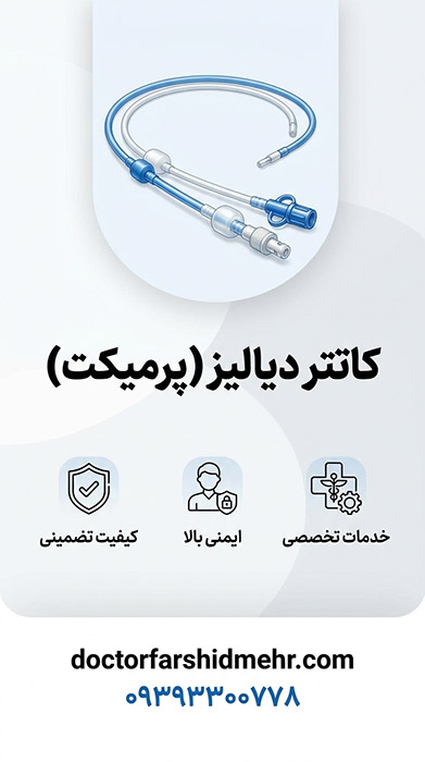 کاتتر دیالیز