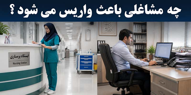 مشاغلی-که-باعث-واریس-می-شود مشاغلی-که-باعث-واریس-می-شود