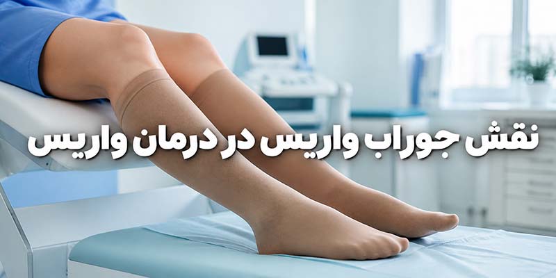 نقش جوراب واریس در درمان واریس