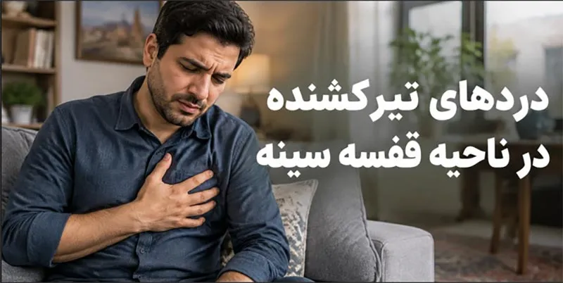 دردهای-تیرکشنده-قفسه-سینه دردهای تیرکشنده قفسه سینه
