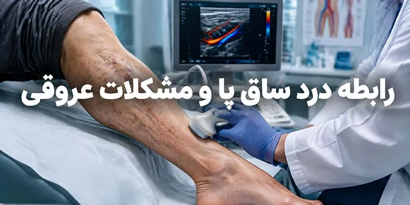 رابطه درد ساق پا و مشکلات عروقی